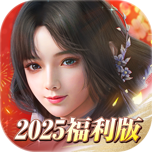 新剑侠世界3：2025福利版 icon