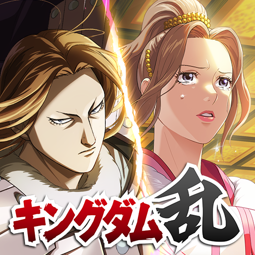 キングダム 乱 -天下统一への道-