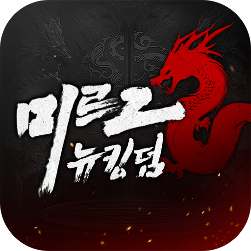 미르2: 뉴킹덤 icon