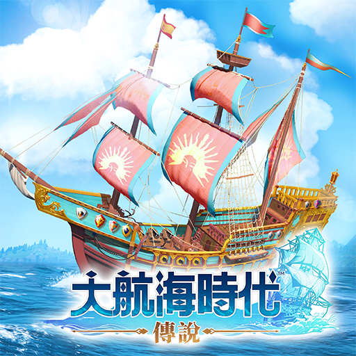 大航海时代：传说 icon