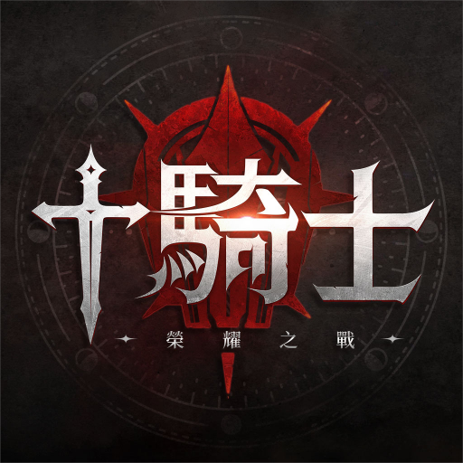 十骑士：荣耀之战 icon