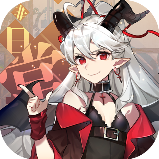 非日常邂逅故事 icon