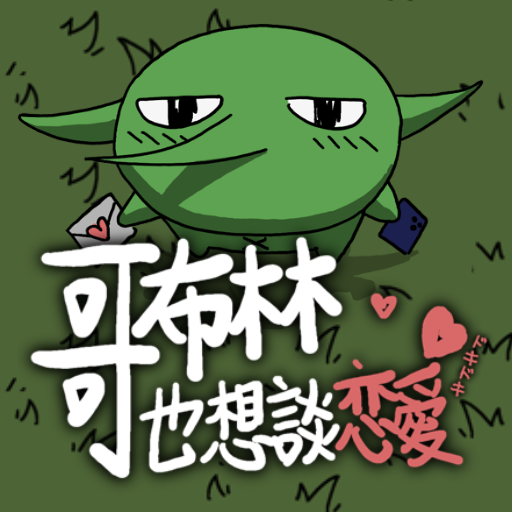 哥布林也想谈恋爱 icon