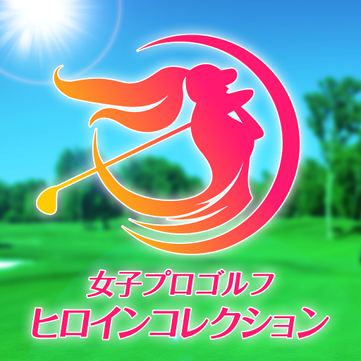 女子プロゴルフ ヒロインコレクション