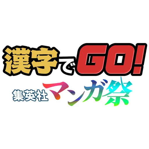 汉字でGO! 集英社マンガ祭 icon