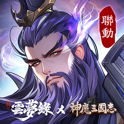 三国云梦录-我独自满级三国 icon