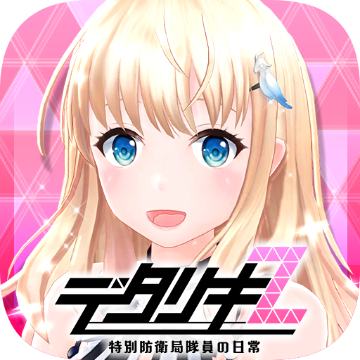 デタリキZ 特别防卫局队员の日常 icon