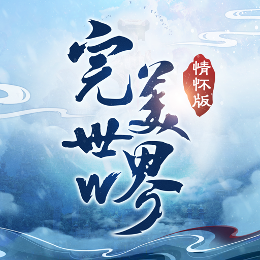 完美世界W - 20年经典IP瓜分百万金元宝 icon