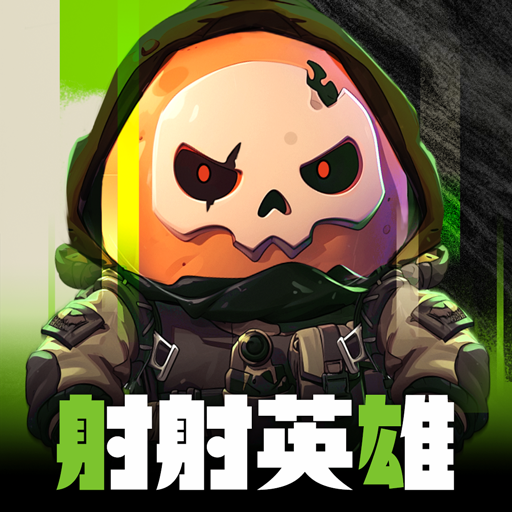 射射英雄-送3333抽 icon